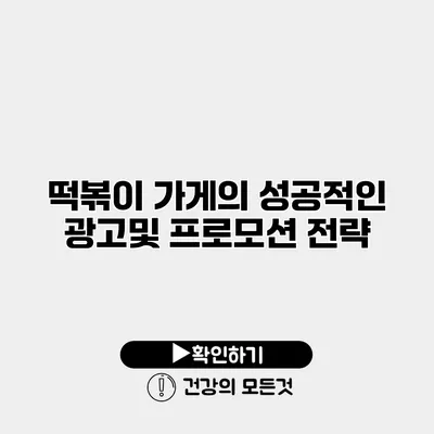 떡볶이 가게의 성공적인 광고및 프로모션 전략