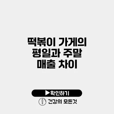 떡볶이 가게의 평일과 주말 매출 차이