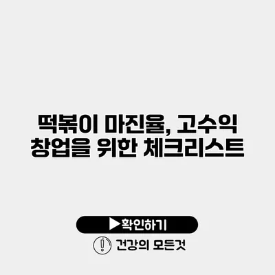 떡볶이 마진율, 고수익 창업을 위한 체크리스트