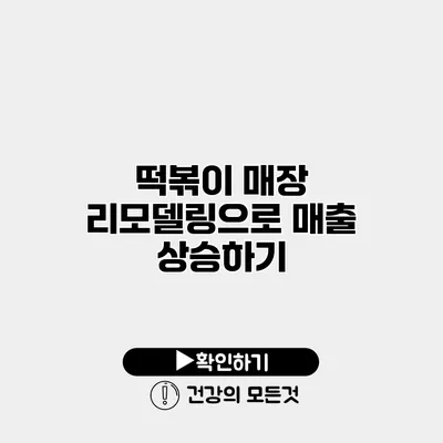 떡볶이 매장 리모델링으로 매출 상승하기