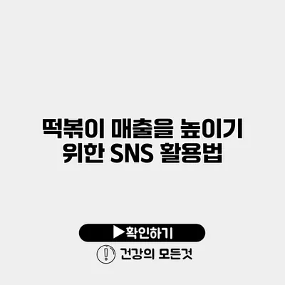 떡볶이 매출을 높이기 위한 SNS 활용법