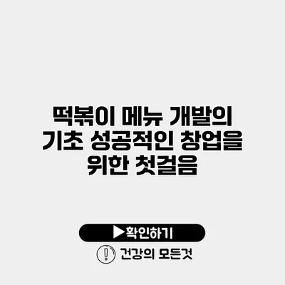 떡볶이 메뉴 개발의 기초 성공적인 창업을 위한 첫걸음