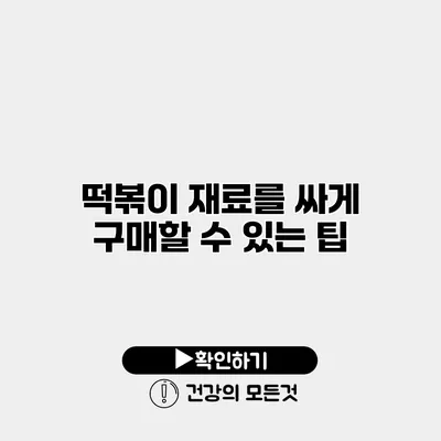 떡볶이 재료를 싸게 구매할 수 있는 팁