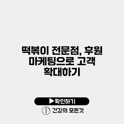 떡볶이 전문점, 후원 마케팅으로 고객 확대하기