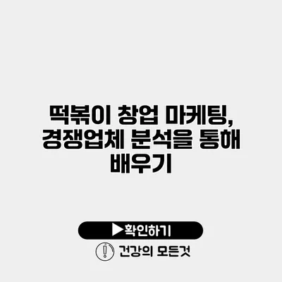떡볶이 창업 마케팅, 경쟁업체 분석을 통해 배우기