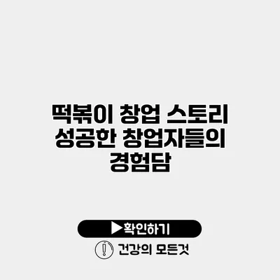 떡볶이 창업 스토리 성공한 창업자들의 경험담