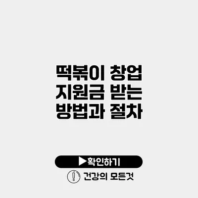 떡볶이 창업 지원금 받는 방법과 절차