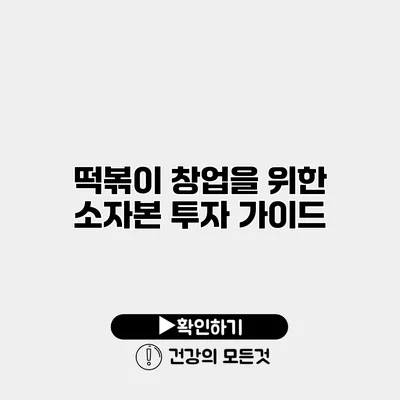 떡볶이 창업을 위한 소자본 투자 가이드