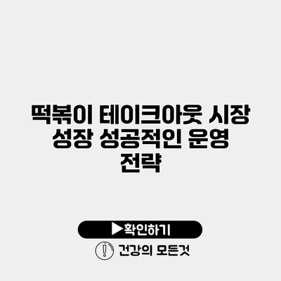 떡볶이 테이크아웃 시장 성장 성공적인 운영 전략