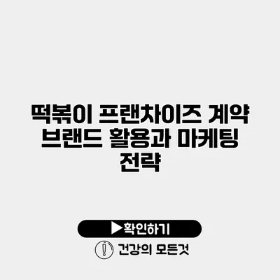 떡볶이 프랜차이즈 계약 브랜드 활용과 마케팅 전략