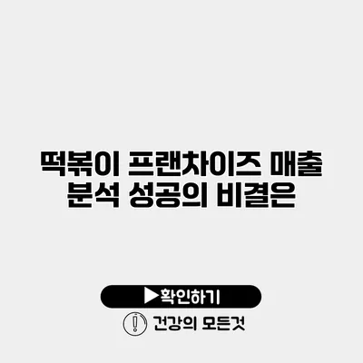 떡볶이 프랜차이즈 매출 분석 성공의 비결은?