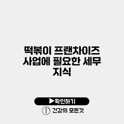 떡볶이 프랜차이즈 사업에 필요한 세무 지식