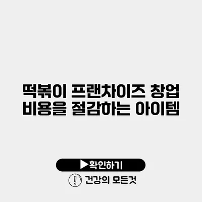 떡볶이 프랜차이즈 창업 비용을 절감하는 아이템