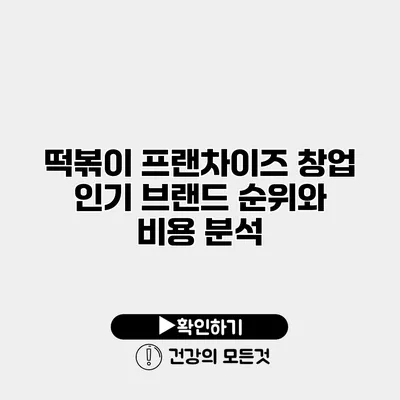 떡볶이 프랜차이즈 창업 인기 브랜드 순위와 비용 분석