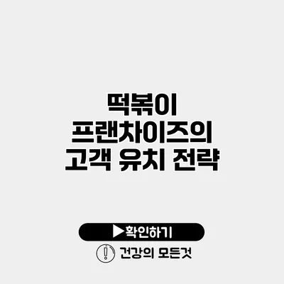 떡볶이 프랜차이즈의 고객 유치 전략