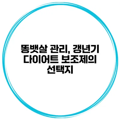똥뱃살 관리, 갱년기 다이어트 보조제의 선택지