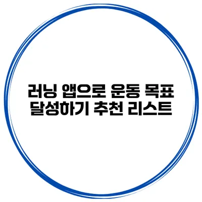 러닝 앱으로 운동 목표 달성하기 추천 리스트