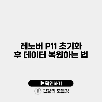 레노버 P11 초기화 후 데이터 복원하는 법