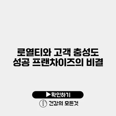 로열티와 고객 충성도 성공 프랜차이즈의 비결