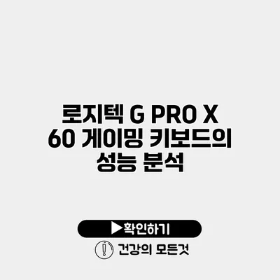 로지텍 G PRO X 60 게이밍 키보드의 성능 분석