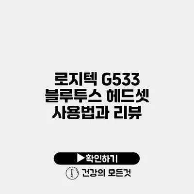 로지텍 G533 블루투스 헤드셋 사용법과 리뷰