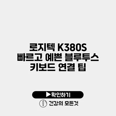 로지텍 K380S 빠르고 예쁜 블루투스 키보드 연결 팁