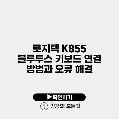 로지텍 K855 블루투스 키보드 연결 방법과 오류 해결