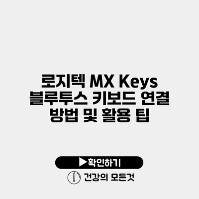 로지텍 MX Keys 블루투스 키보드 연결 방법 및 활용 팁
