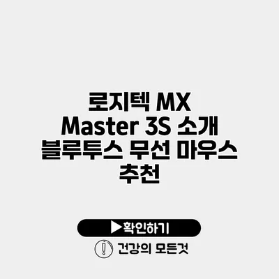 로지텍 MX Master 3S 소개 블루투스 무선 마우스 추천