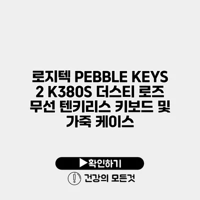 로지텍 PEBBLE KEYS 2 K380S 더스티 로즈 무선 텐키리스 키보드 및 가죽 케이스