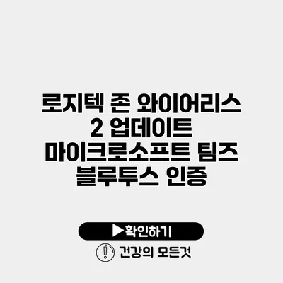 로지텍 존 와이어리스 2 업데이트 마이크로소프트 팀즈 블루투스 인증