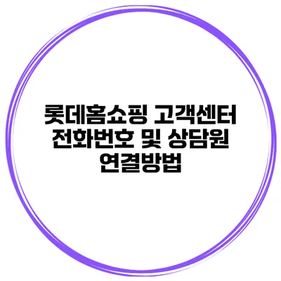롯데홈쇼핑 고객센터 전화번호 및 상담원 연결방법