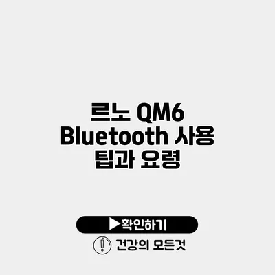 르노 QM6 Bluetooth 사용 팁과 요령