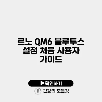 르노 QM6 블루투스 설정 처음 사용자 가이드