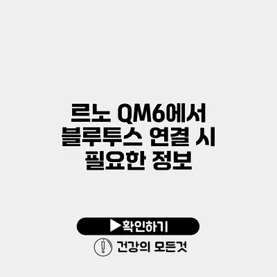 르노 QM6에서 블루투스 연결 시 필요한 정보
