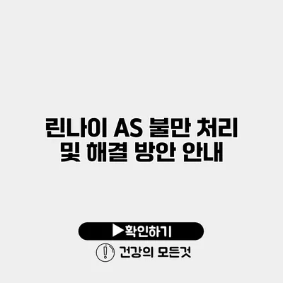 린나이 AS 불만 처리 및 해결 방안 안내