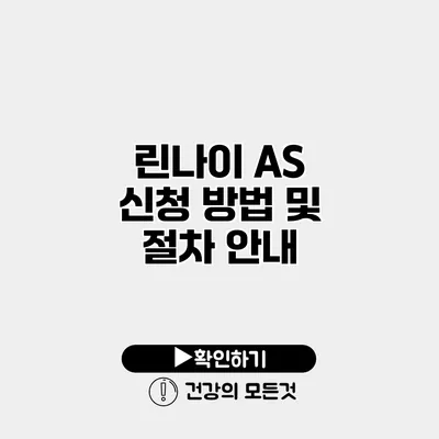 린나이 AS 신청 방법 및 절차 안내