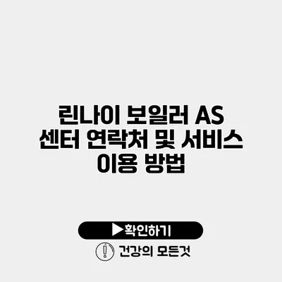 린나이 보일러 AS 센터 연락처 및 서비스 이용 방법