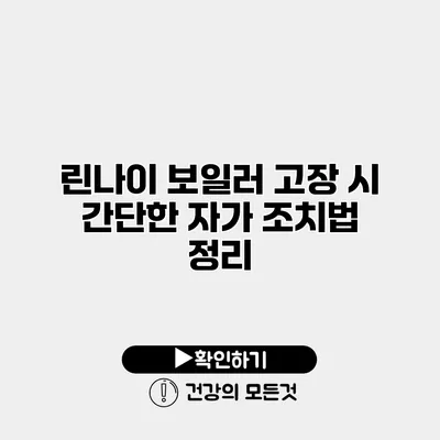 린나이 보일러 고장 시 간단한 자가 조치법 정리