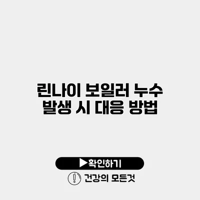 린나이 보일러 누수 발생 시 대응 방법