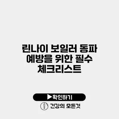 린나이 보일러 동파 예방을 위한 필수 체크리스트