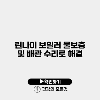 린나이 보일러 물보충 및 배관 수리로 해결