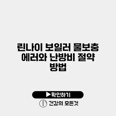린나이 보일러 물보충 에러와 난방비 절약 방법