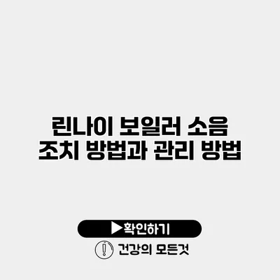 린나이 보일러 소음 조치 방법과 관리 방법