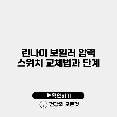 린나이 보일러 압력 스위치 교체법과 단계