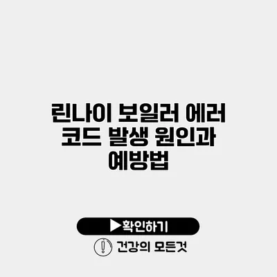 린나이 보일러 에러 코드 발생 원인과 예방법