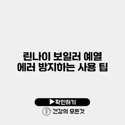 린나이 보일러 예열 에러 방지하는 사용 팁