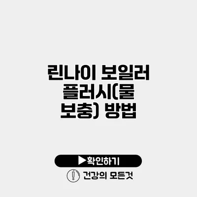 린나이 보일러 플러시(물 보충) 방법