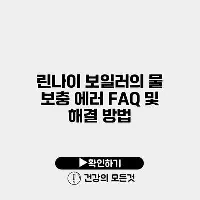 린나이 보일러의 물 보충 에러 FAQ 및 해결 방법