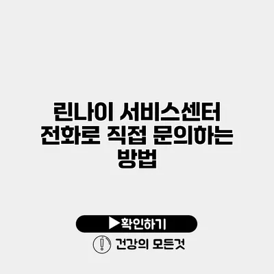 린나이 서비스센터 전화로 직접 문의하는 방법